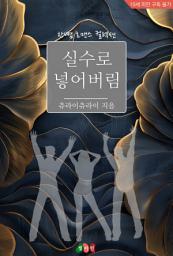 Icon image 실수로 넣어버림: 한뼘 로맨스 컬렉션 859