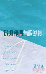 Icon image 假如我們有個然後