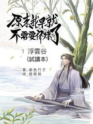 Icon image （試閱本）原來我早就不需要修煉了：第一卷．浮雲谷