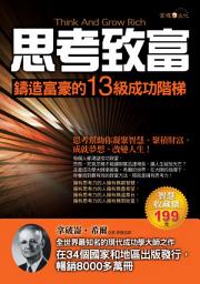 Icon image 思考致富──鑄造富豪的13級成功階梯