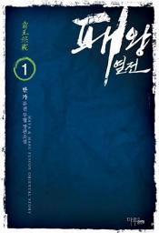 Icon image [무료] 패왕열전 1