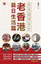 Icon image 香港趣聞掌故：老香港昔日生活篇（增訂第二版）: < 香港人，香港事！本書帶你穿越重溫香港舊日趣味生活小掌故！>