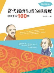 Icon image 當代經濟生活的經緯度：經濟生活100問