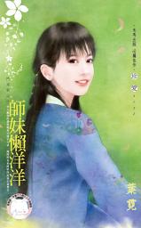 Icon image 師妹懶洋洋~鬥冤家之三《限》: 禾馬文化珍愛系列383