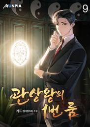 Icon image 관상왕의 1번 룸 9권