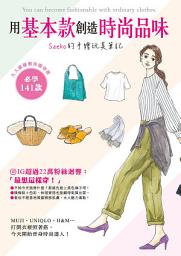 Icon image 用基本款創造時尚品味 Saeko的手繪玩美筆記