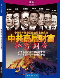 Icon image 《匯報》第21輯: 秘密調查：中共高層財富報告