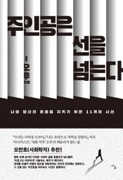 Icon image 주인공은 선을 넘는다