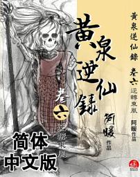 Icon image 黄泉逆仙录06：逆转东风（简体中文版）