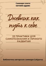 Icon image Саммари книги Кэтлин Адамс «Дневник как путь к себе»