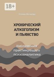 Icon image Хронический алкоголизм и пьянство. Наблюдения практикующего психоаналитика