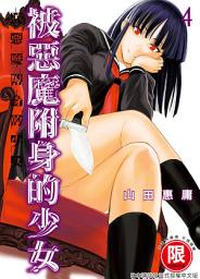Icon image (限)被惡魔附身的少女 4