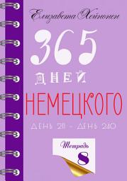 Icon image 365 дней немецкого. Тетрадь восьмая