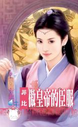 Icon image 傲皇帝的臣服~唐城傳奇 番外篇: 禾馬文化水叮噹系列331