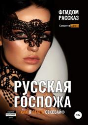Icon image Русская Госпожа. Фемдом рассказ. Как я стала сексвайф
