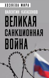 Icon image Великая санкционная война