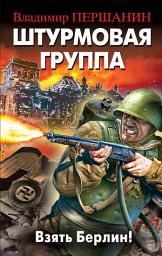 Icon image Штурмовая группа. Взять Берлин!