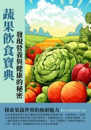 Icon image 蔬果飲食寶典：發現營養與健康的祕密