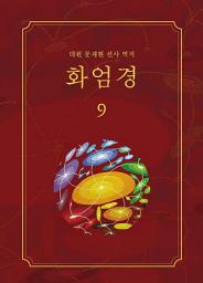 Icon image 화엄경 9권: 화장세계품 ②