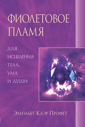 Icon image Фиолетовое пламя для исцеления тела, ума и души
