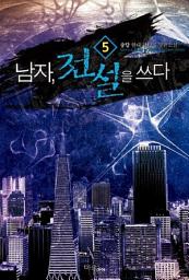 Icon image 남자 전설을 쓰다 5