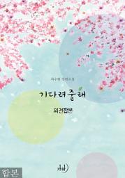 Icon image 기다려줄래(외전합본) 합본(전2권)