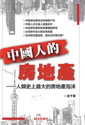Icon image 《中國人的房地產》