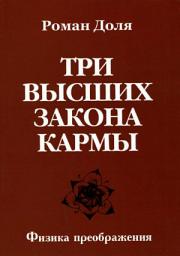 Icon image Три высших закона кармы