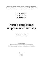 Icon image Химия природных и промышленных вод