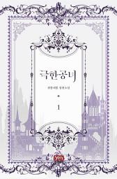 Icon image 극한 공녀 1