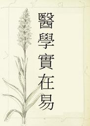 Icon image 醫學實在易