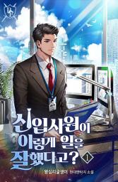 Icon image 신입사원이 이렇게 일을 잘했다고? 1권