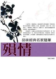 Icon image 品味經典名家隨筆:殞情