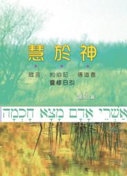 Icon image 慧於神: 箴言‧約伯記‧傳道書靈修日引