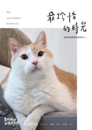 Icon image 黃阿瑪的後宮生活8：最珍惜的時光