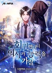 Icon image 회귀했더니 의사가 능력을 가짐 3권