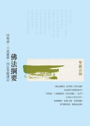 Icon image 佛法綱要：四聖諦、六波羅蜜、四弘誓願講記: The Essentials of Buddhism: Four Noble Truths, Six Paramitas, and the Four Great Vows