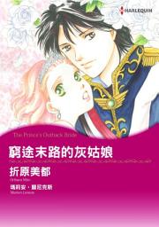 Icon image 窮途末路的灰姑娘: Harlequin Comics