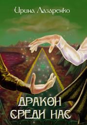 Icon image Дракон среди нас