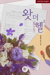 Icon image 왓 더 헬 2