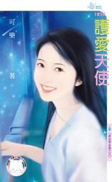 Icon image 護愛天使～黃金單身漢之五: 禾馬文化水叮噹系列500