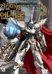 Icon image 기갑마병 엑시온 5