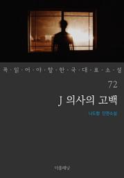 Icon image J 의사의 고백