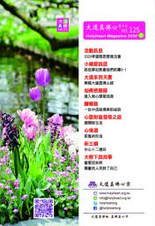 Icon image 大道真佛心雙月刊 NO.125: Holymagazine NO.125