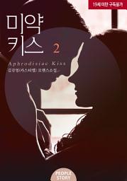 Icon image 미약 키스 2(완결)