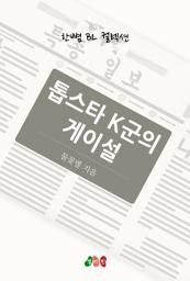 Icon image [BL] 톱스타 K군의 게이설: 한뼘 BL 컬렉션 272