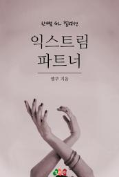Icon image [GL] 익스트림 파트너: 한뼘 GL 컬렉션 26
