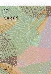 Icon image 한씨연대기: 황석영 소설