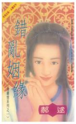 Icon image 錯亂姻緣: 禾馬珍愛小說743