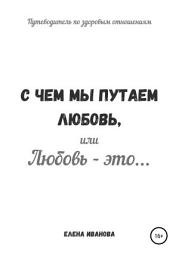 Icon image С чем мы путаем любовь, или Любовь – это...